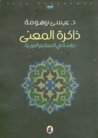ذاكرة المعنى : دراسة في المعاجم العربية
